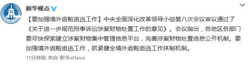习近平主持深改组会议：要加强境外追赃追逃工作